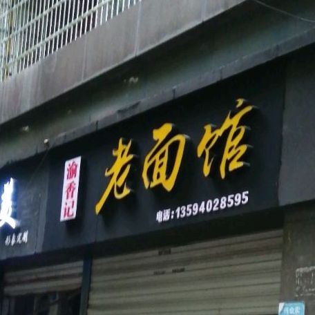 潼南区 >> 美食 标签: 面馆 美食餐馆 快餐厅 中式快餐 渝香记老面馆