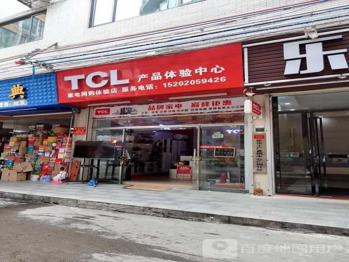 TCL产品体验中心(番禺旗舰店)