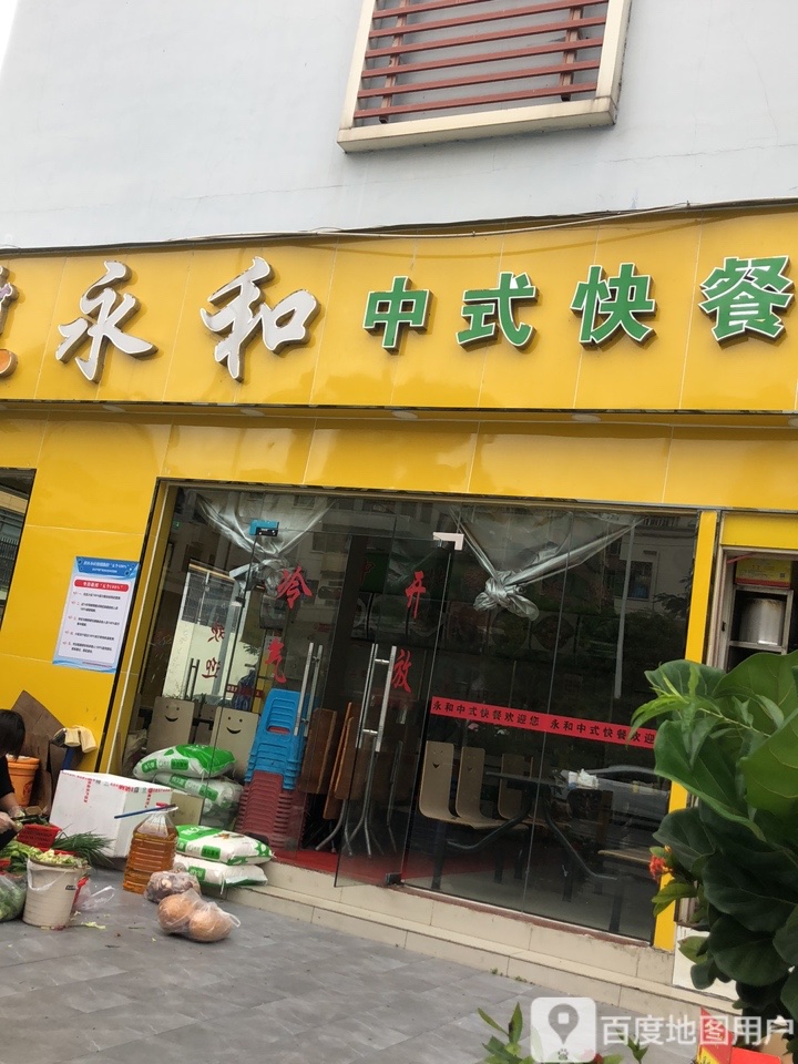 预定,价格,团购,优惠,老字号永和中式快餐(平山店)在哪,怎么走_深圳