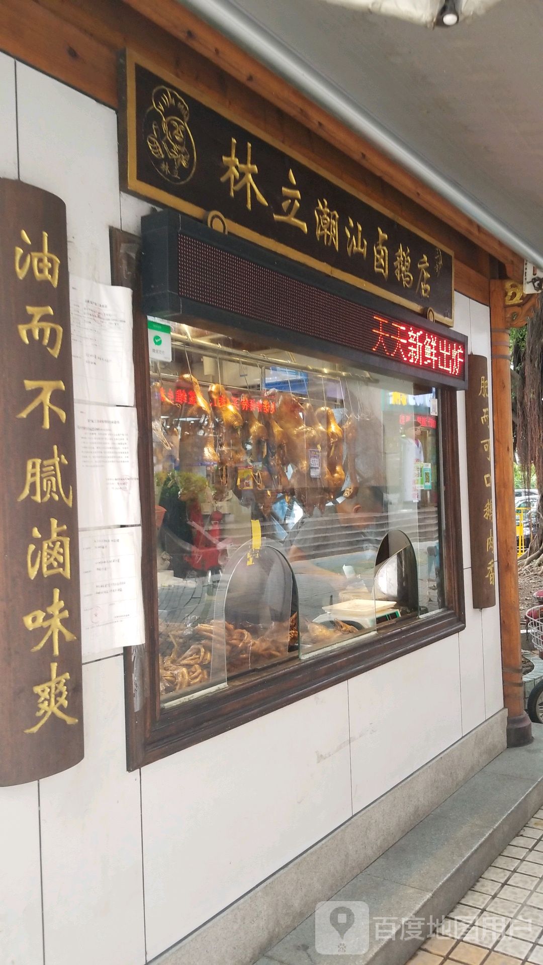 林立潮汕卤鹅店