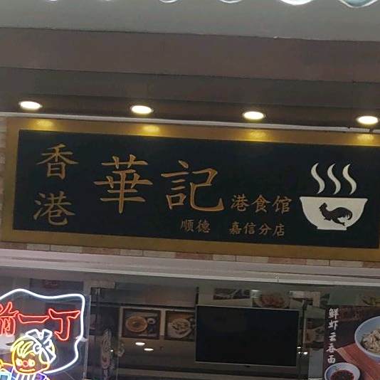 标签:美食餐馆中餐馆茶餐厅粤菜香港华记港食馆(顺德嘉信分店)共多少