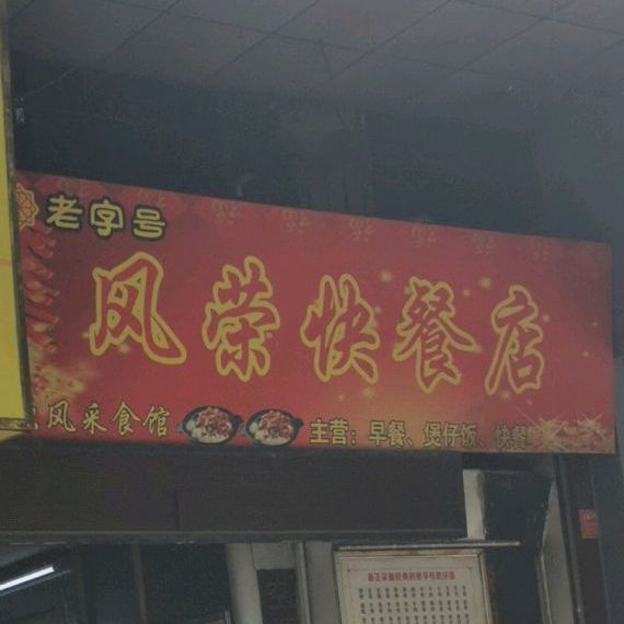 风荣快餐店地址,订餐电话,商户详情,韶关_百度地图