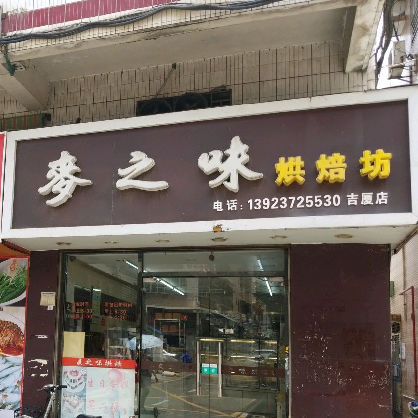 麦之味烘培坊(龙岗店)