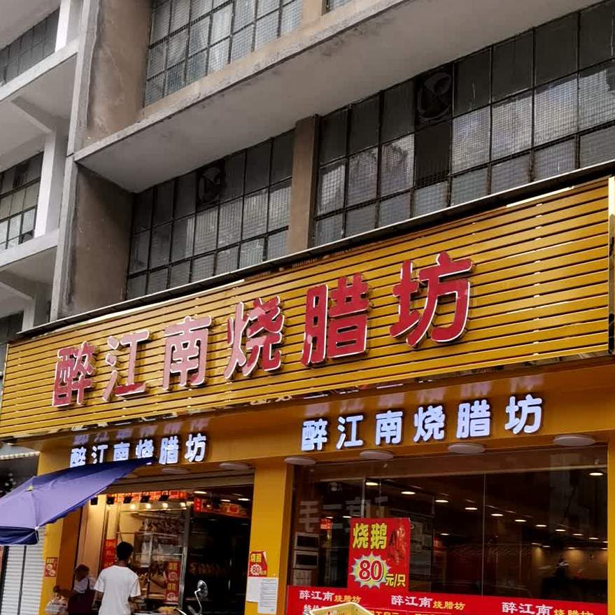 鹤山市 >> 美食 标签: 烧腊 美食餐馆快餐 醉江南烧腊坊(银行路店)共