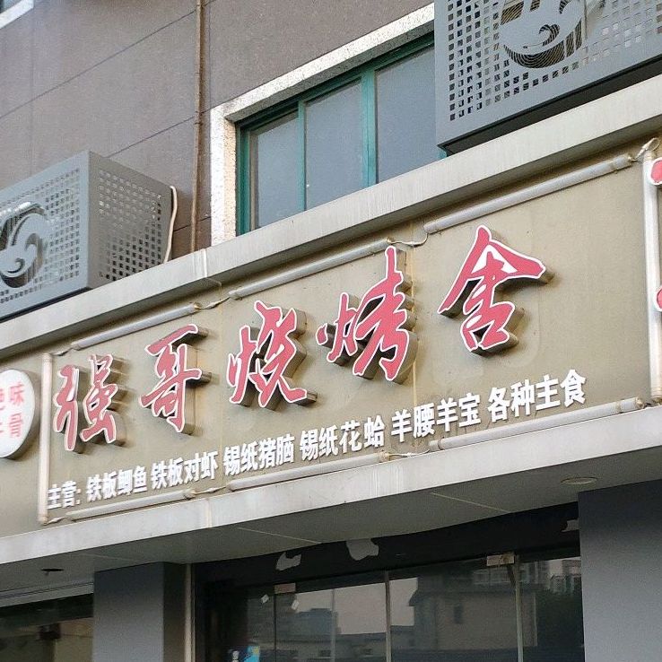 强哥烧烤店舍