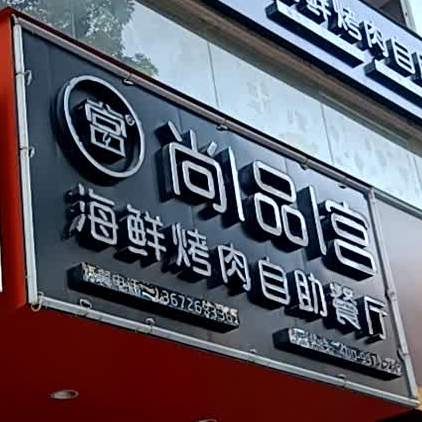 尚品宫海鲜烤肉自助餐厅(旧桥头店)