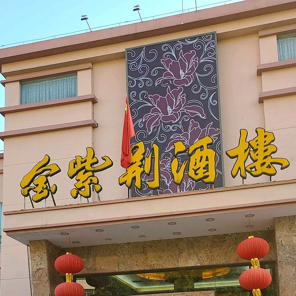 新会区 美食标签 中餐馆美食餐馆 金紫荆酒楼(冈州大道中)共多少