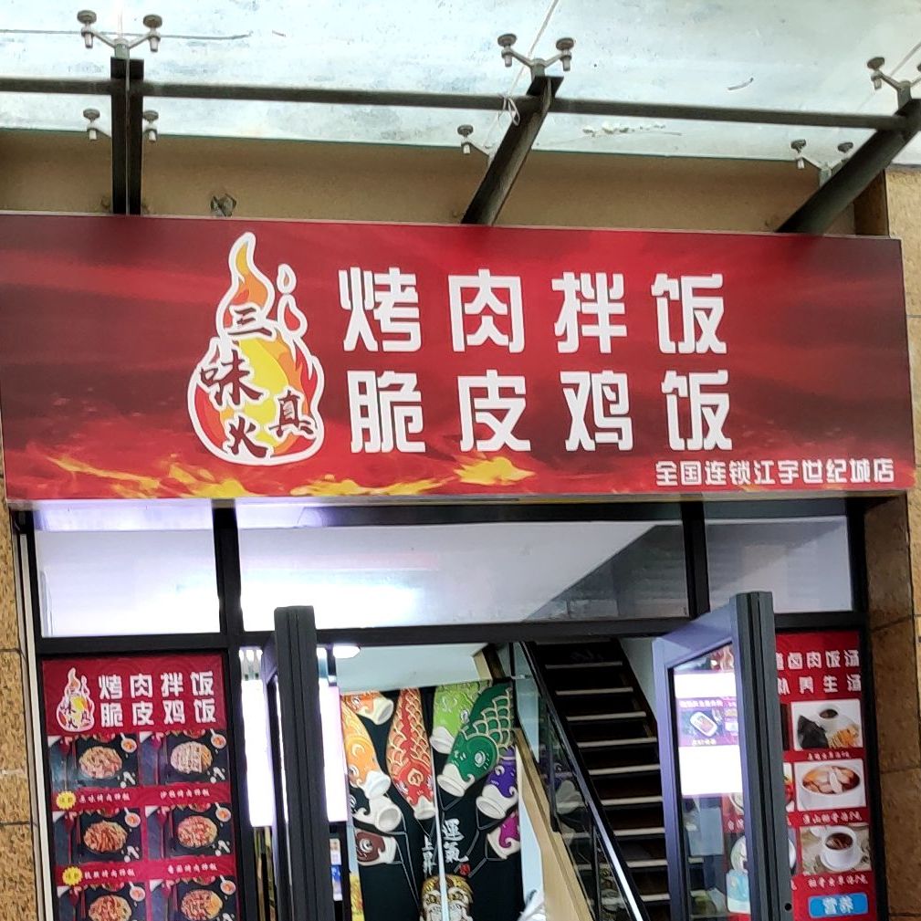 三味真火烤肉拌饭脆皮鸡饭(明秀路北五里店)