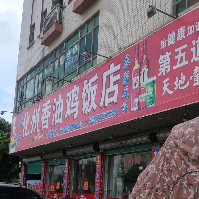 正宗化州香油鸡饭店