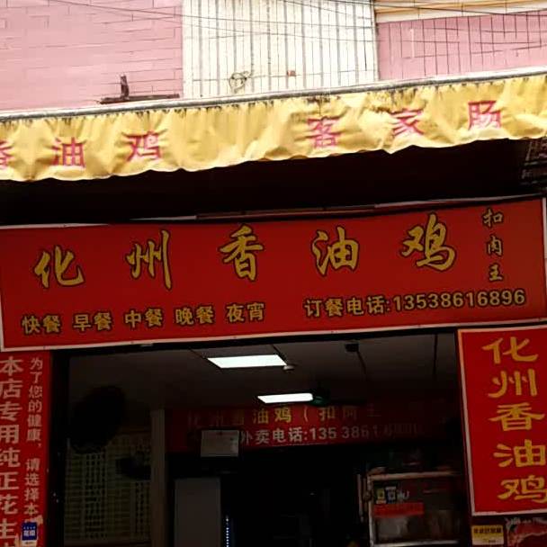 化州香油鸡(三屯工业大道店)