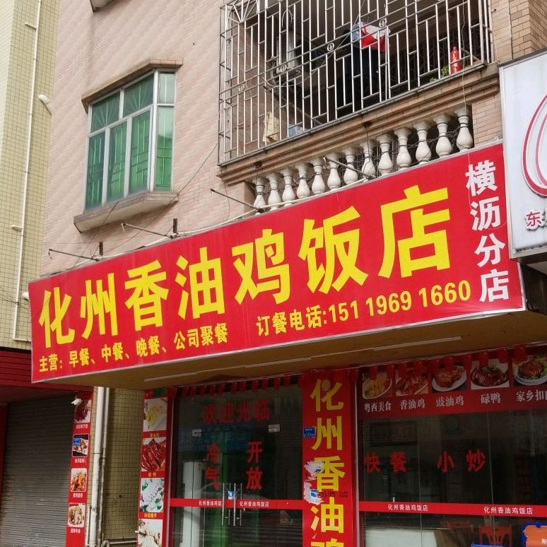化州香油鸡饭店(横沥分店)