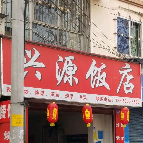 兴饭店源(晋江街店)