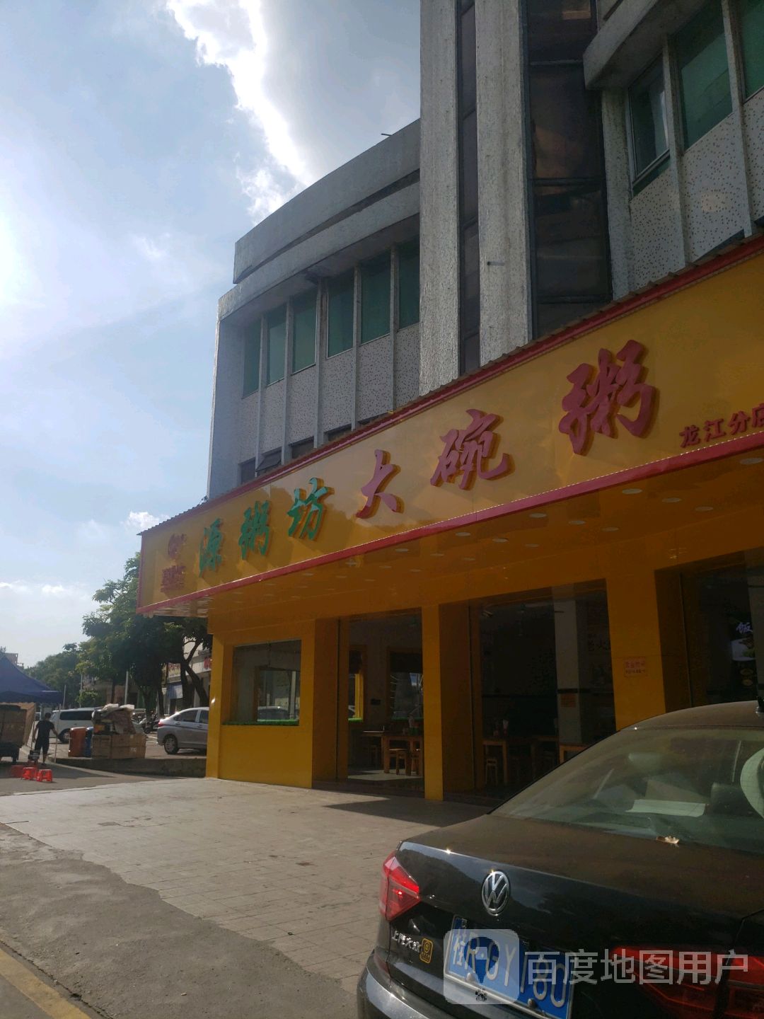 顺德区 >> 美食标签: 粥店粥美食餐馆 快餐厅 中式快餐 源粥坊大碗粥