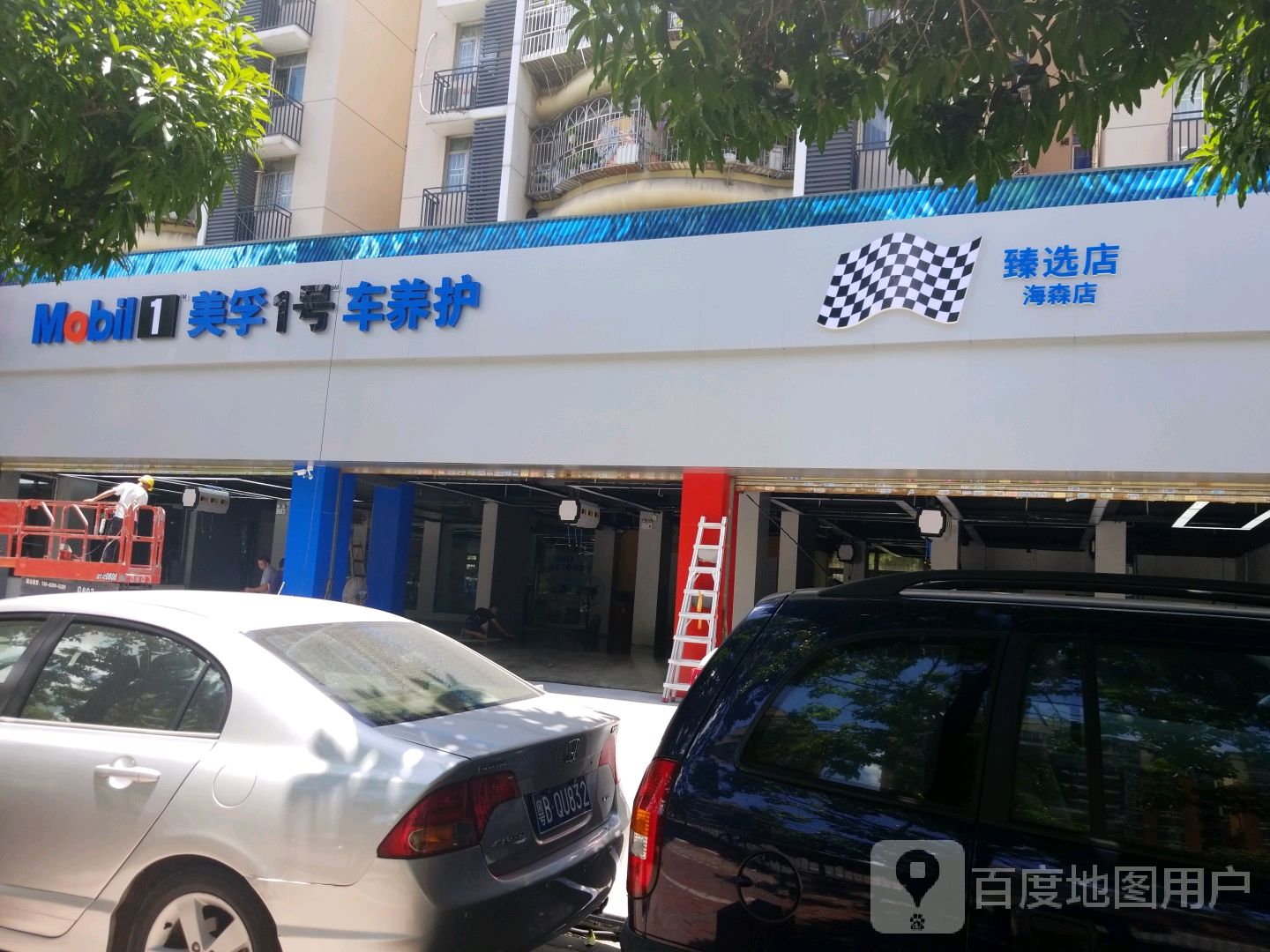 臻选店(海森店)美孚1号车养护