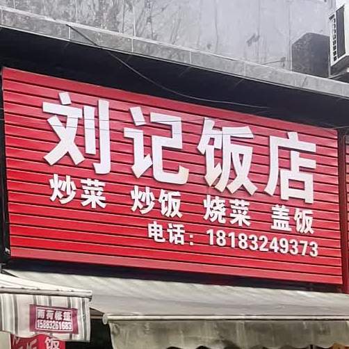 刘记饭店