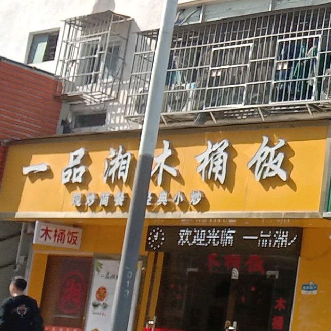 一品湘木桶饭新河街店