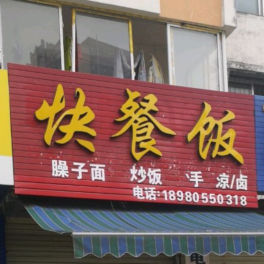 快餐店