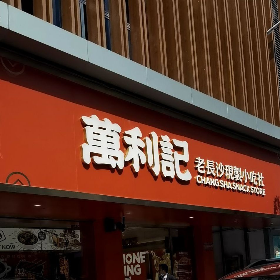 价格,团购,优惠,万利记老长沙现制小吃社(皇岗店)在哪,怎么走_深圳