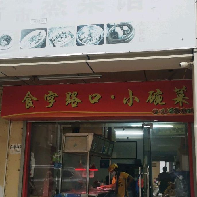 食字路口·小碗菜