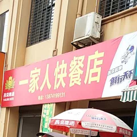 攸县 美食标签 快餐厅 美食餐馆 一家人快餐店共多少人浏览