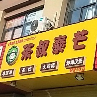 茶叔泰芒阳光小区店