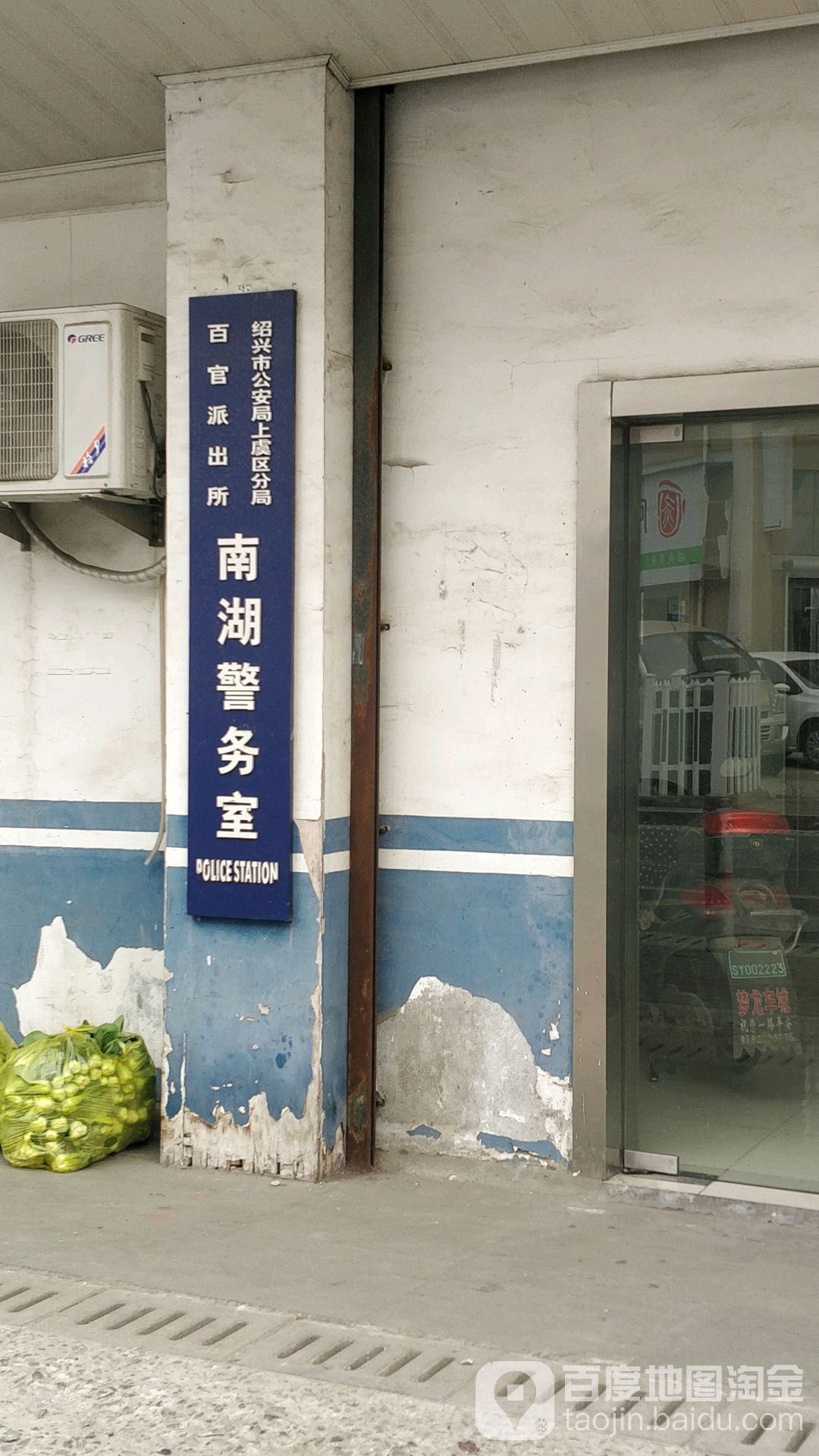 绍兴市公安局上虞区分局百官派出所南湖警务处