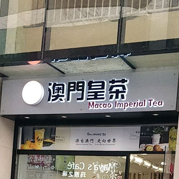 澳门皇茶(世纪城店)