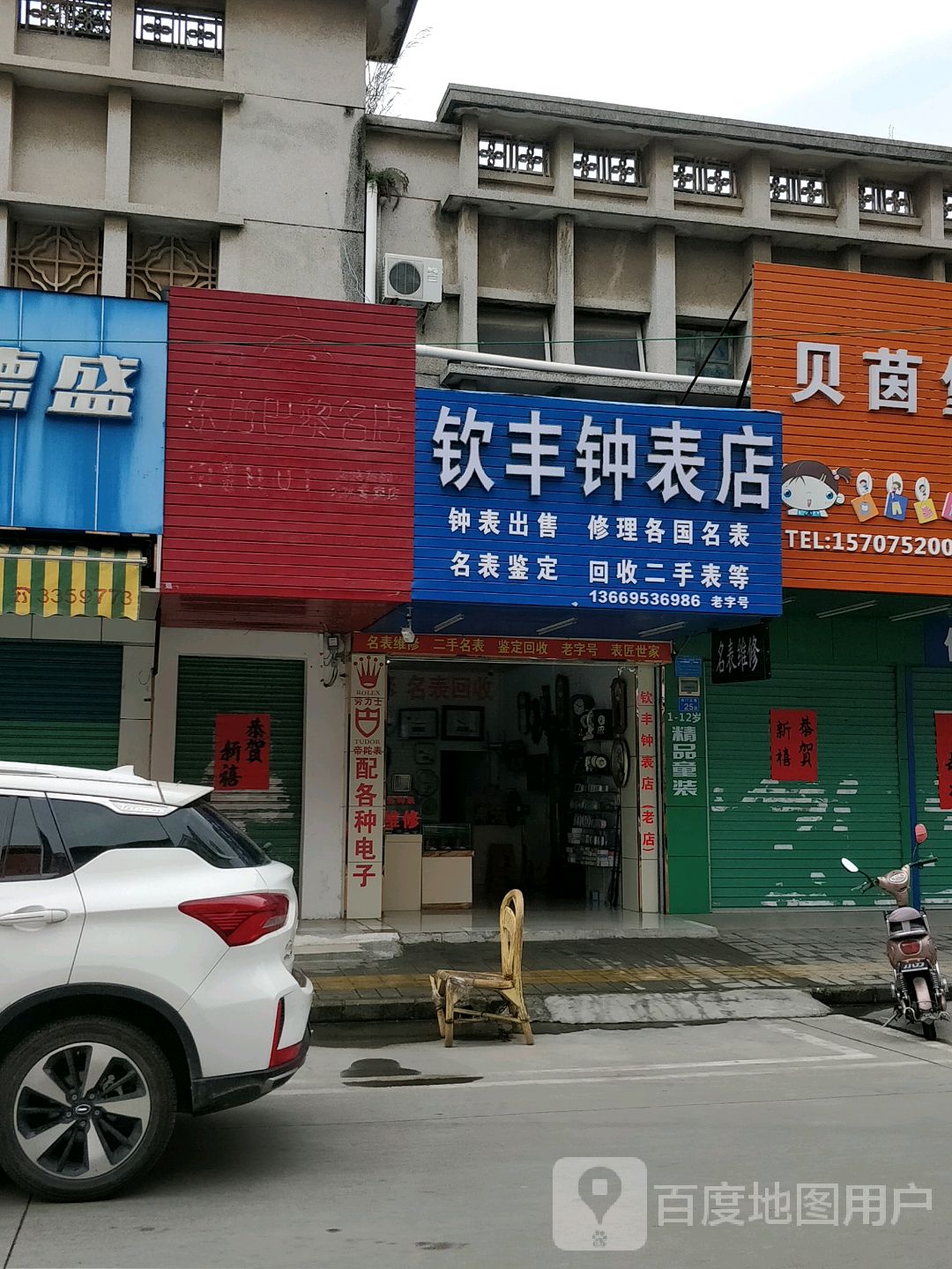 钦丰钟表店_惠州_百度地图