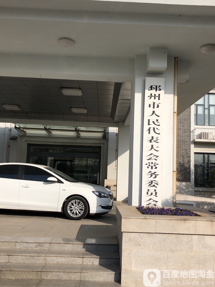 邳州市 >> 生活服务 标签: 政府机构 邳州市人民代表大会常务委员会共