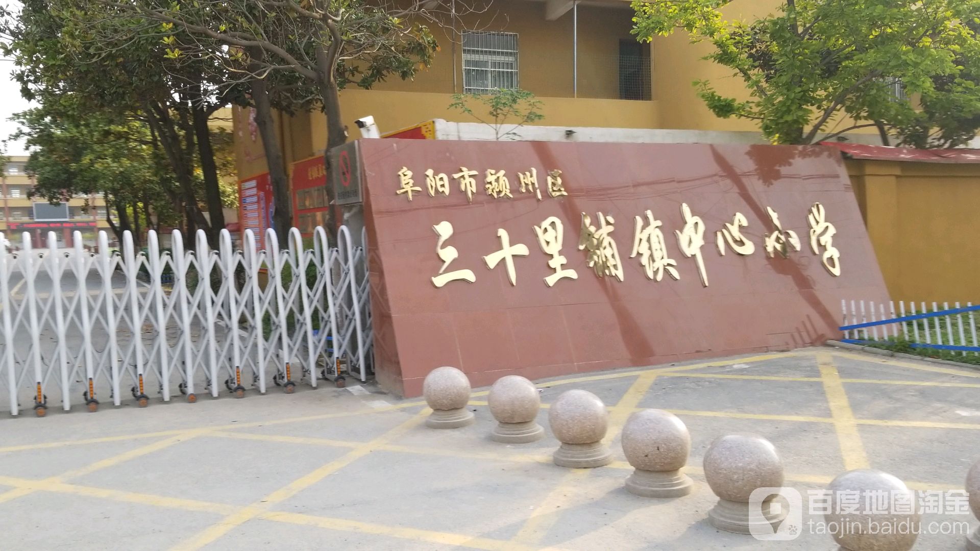 安徽省阜阳市颍州区三十里铺镇阜颍路镇中心幼儿园