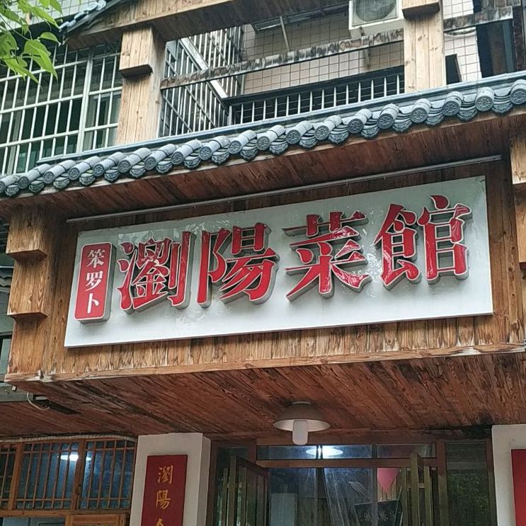 笨萝卜浏阳菜馆(缚ㄅ店)