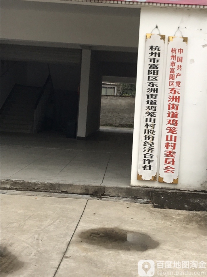 鸡笼山村地名网_浙江省杭州市富阳区东洲街道鸡笼山村资料简介
