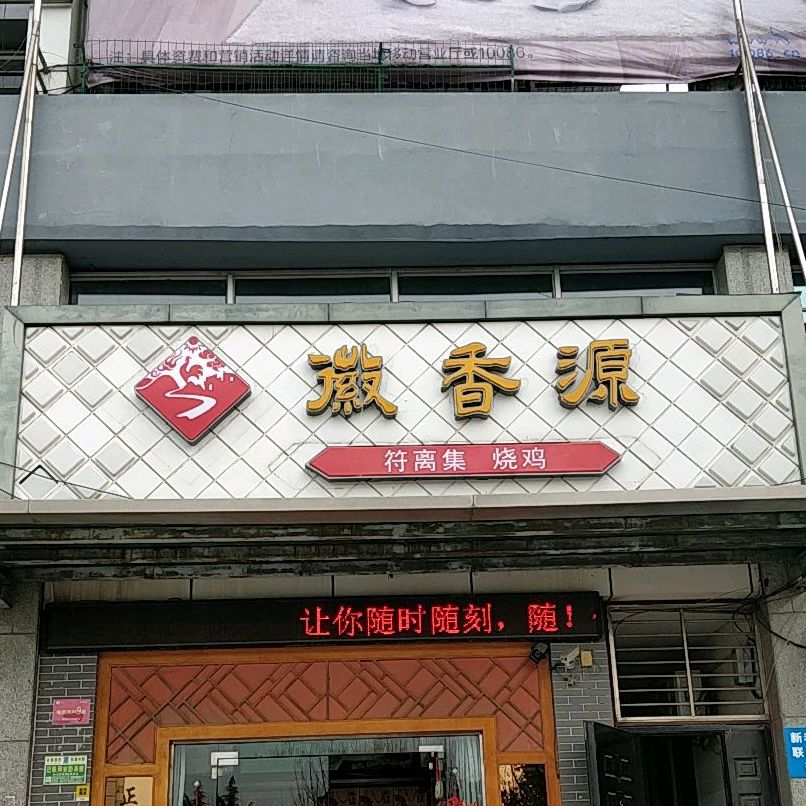 徽香源符离集烧鸡(火车站店)