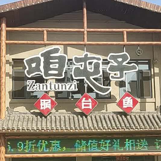 咱屯子灶台鱼(盛北大街店)