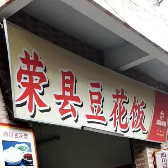 四川豆花饭广和大街店