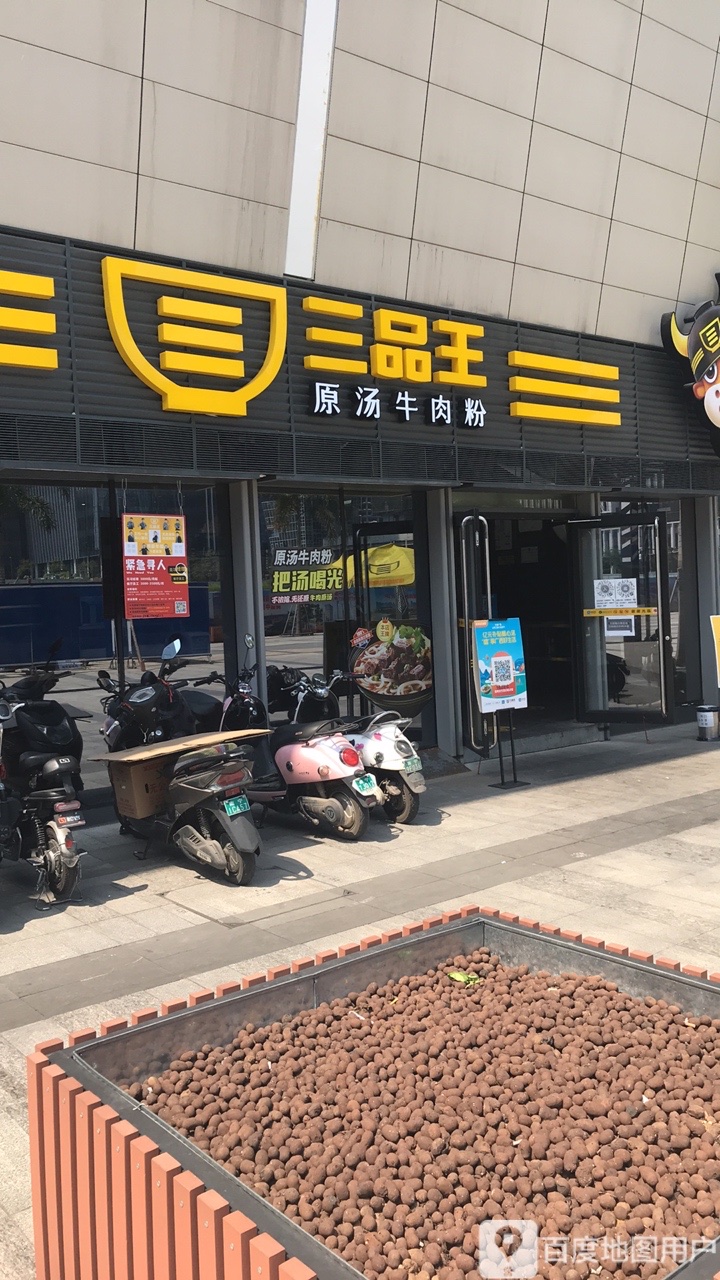 三品王原汤牛肉粉云英路店