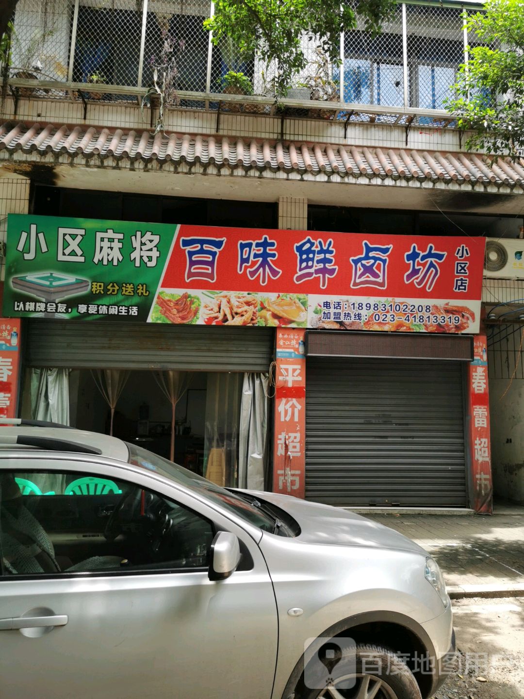 璧山区 美食标签 熟食店 美食 百味鲜卤坊(小区店)共多少人浏览