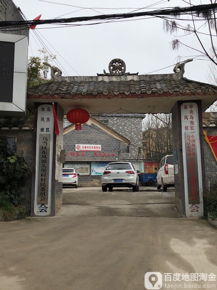 头堡村地名网_贵州省贵阳市乌当区东风镇头堡村资料简介
