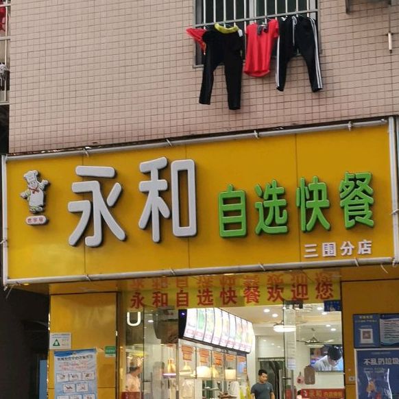 标签: 中式快餐美食餐馆 快餐厅  永和自选快餐(三围分店)共多少人