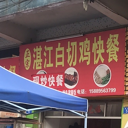 正宗湛江白切鸡快餐