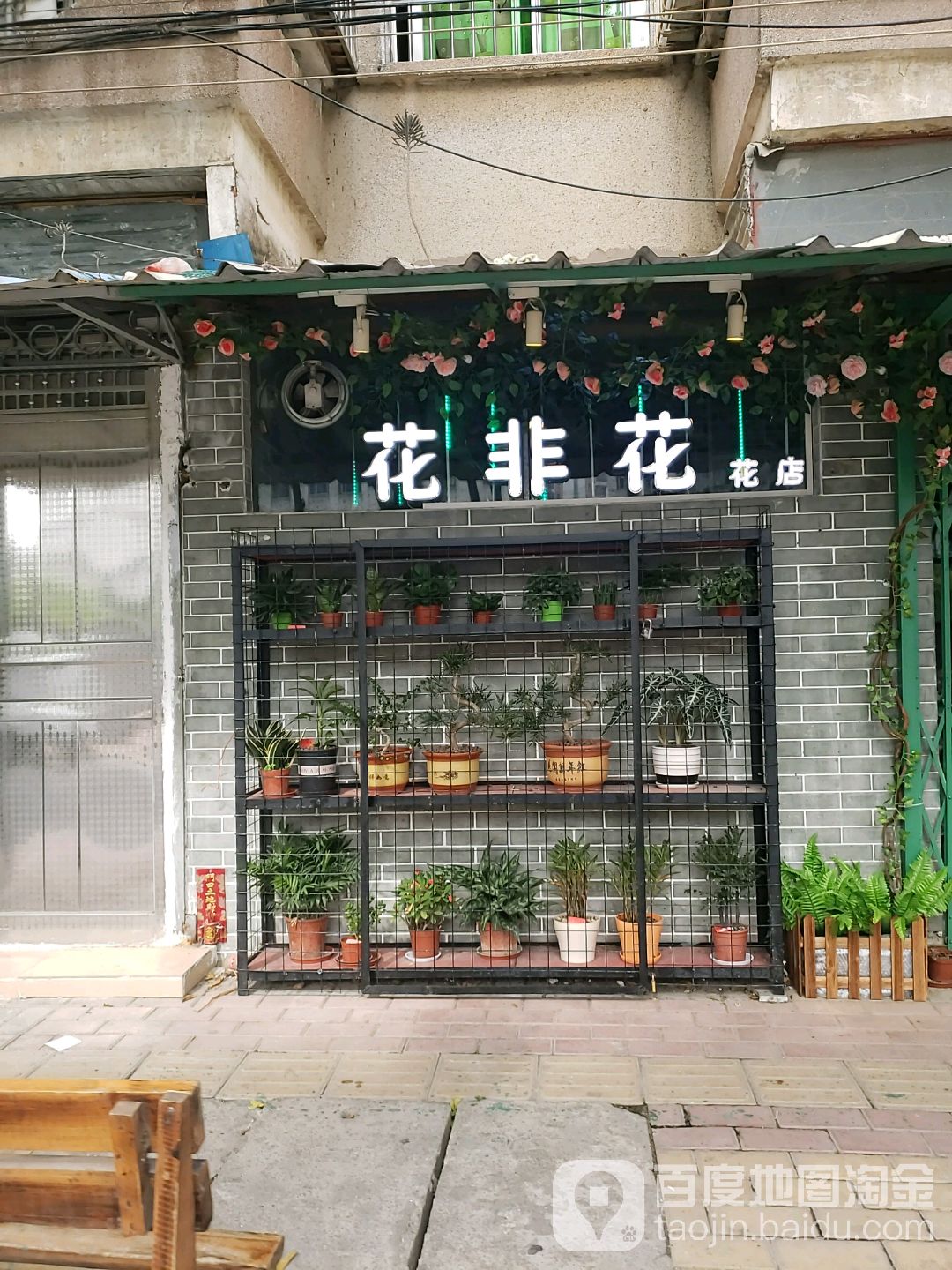 珠海斗门区井岸镇花非花花店环山北路店