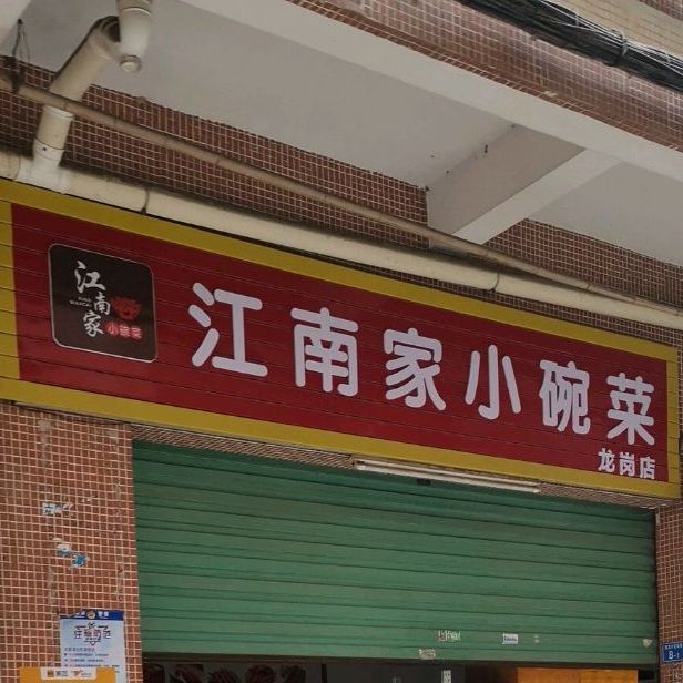 江南家小碗菜(龙岗中心城店)