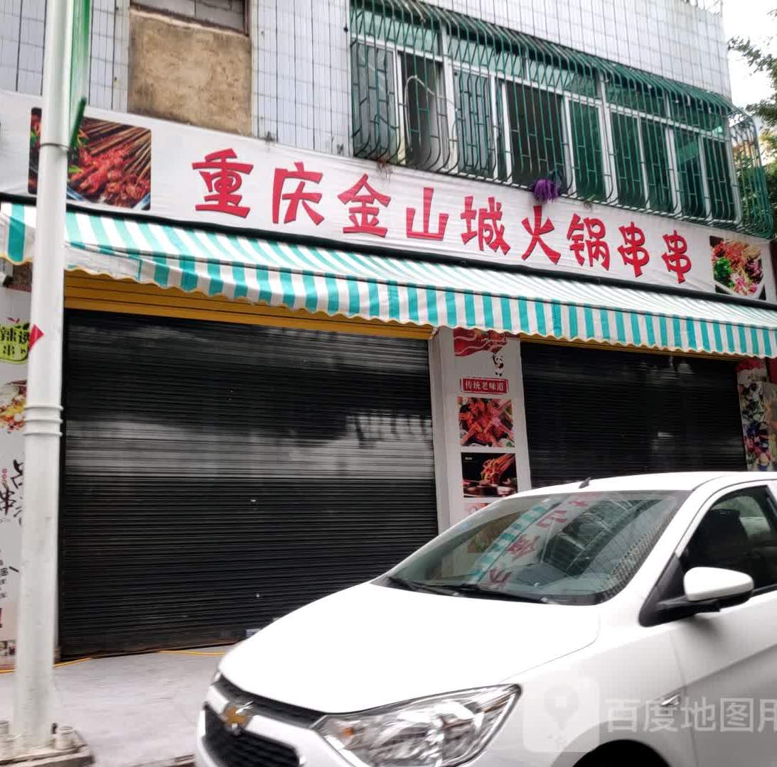 金山城火锅串串通港路店