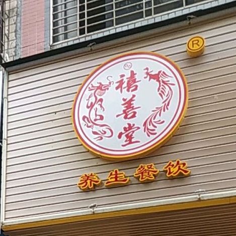 禧善堂养生酿汤罐(梅州店)