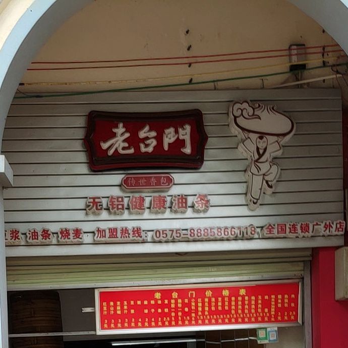 老台门(全国连锁广外店)