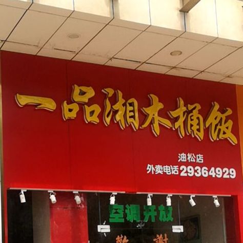 一品湘木桶饭(油松店)