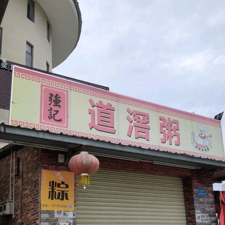 >> 美食 标签: 粥店美食餐馆 快餐厅 中式快餐 强记道滘粥(万江店)共