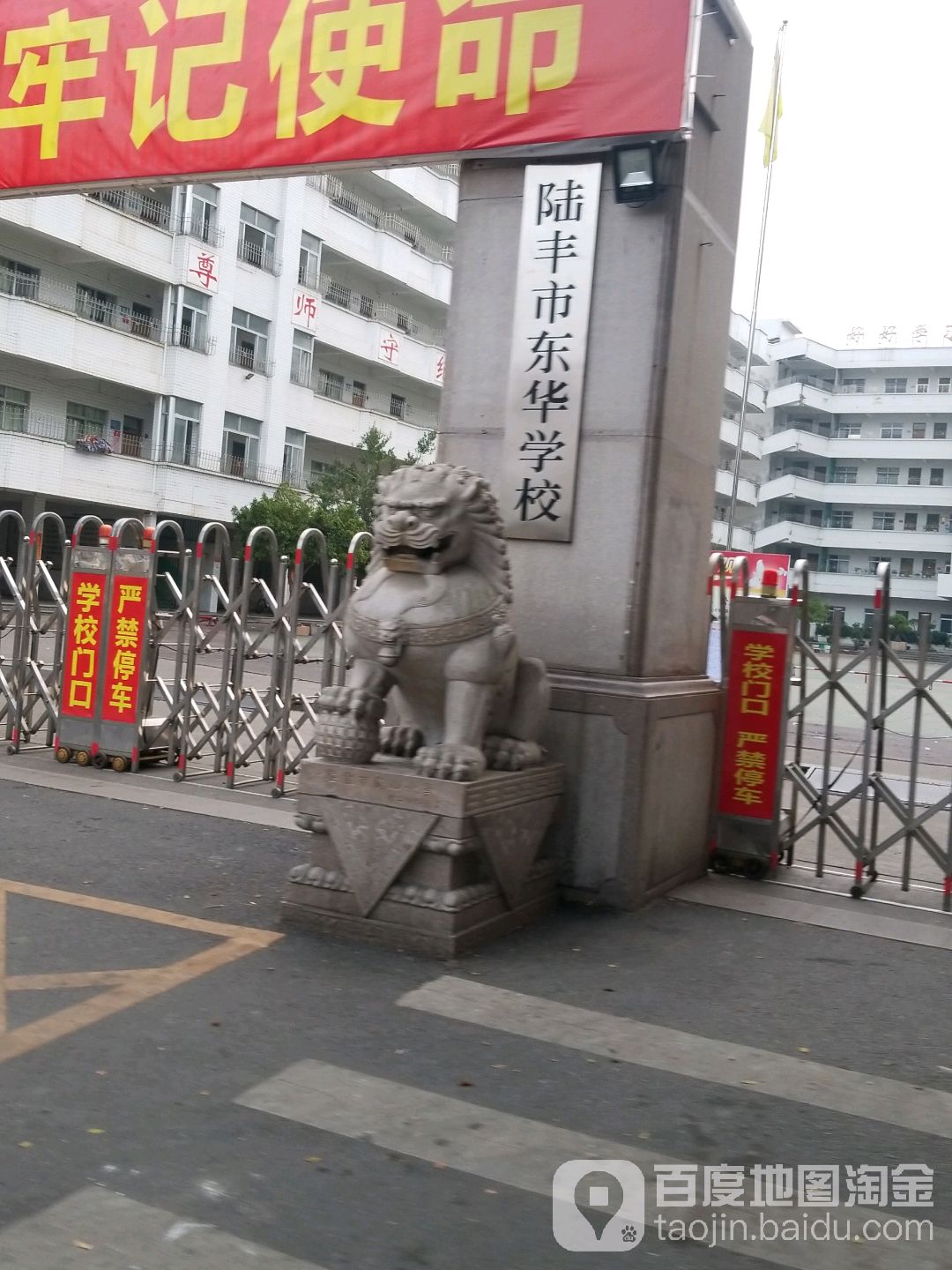 陆丰市东华学校