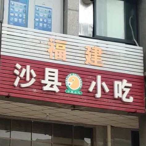 玉山县 >> 美食标签: 沙县小吃 小吃店 美食餐馆 快餐厅 中式快餐