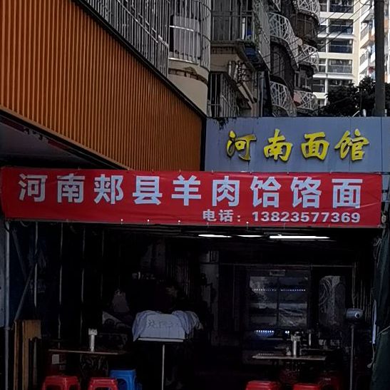 河南郏县羊肉饸饹面